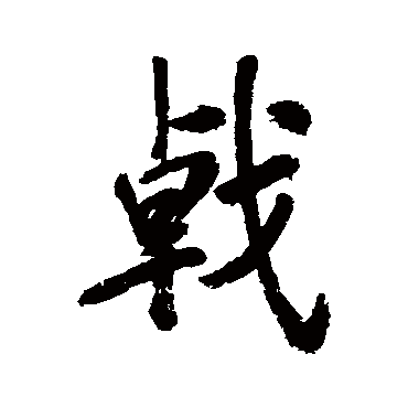 邹一桂