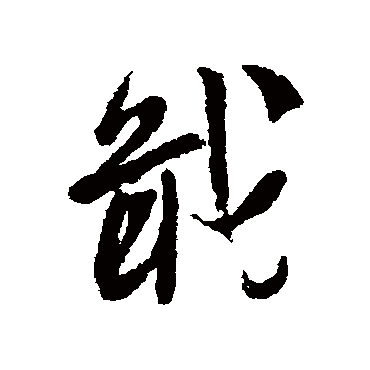 苏洵