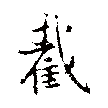 王羲之