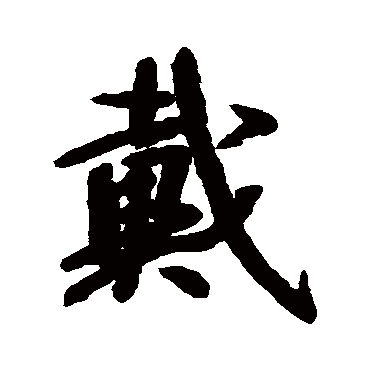 空海