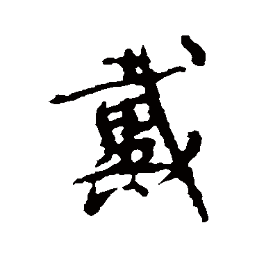 颜真卿