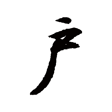 王羲之