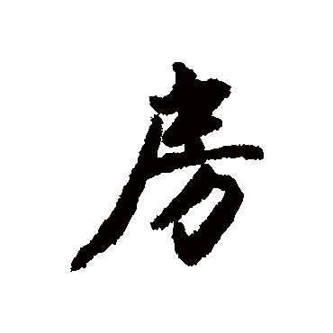 蔡京