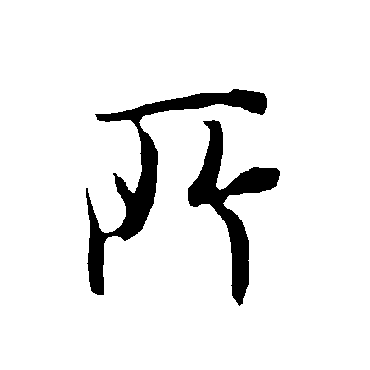 欧阳询