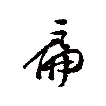龚贤