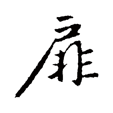 赵孟頫