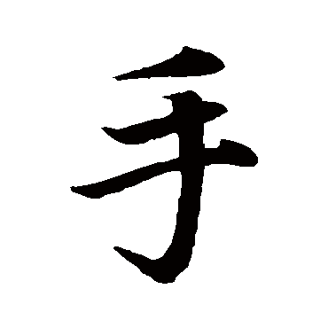 赵孟頫