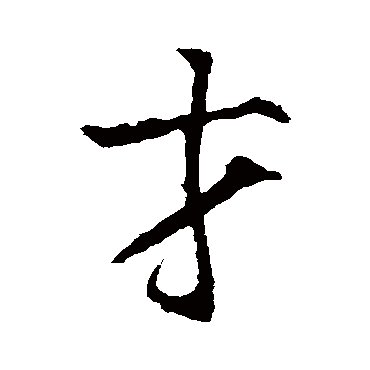 魏栖梧
