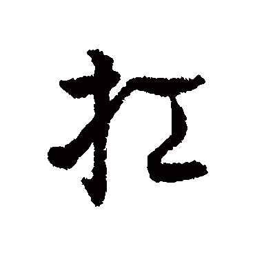 辨体