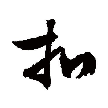 文征明