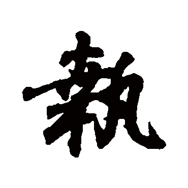 王羲之