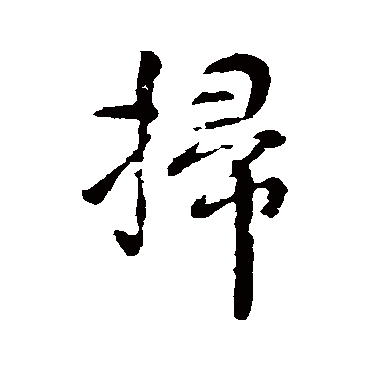 颜真卿