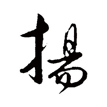 饶介