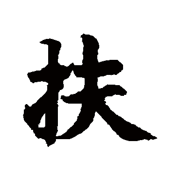 智永