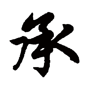 赵孟頫