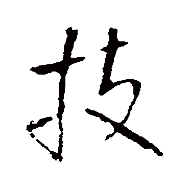 王铎