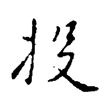 隋人