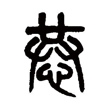 吴大澄