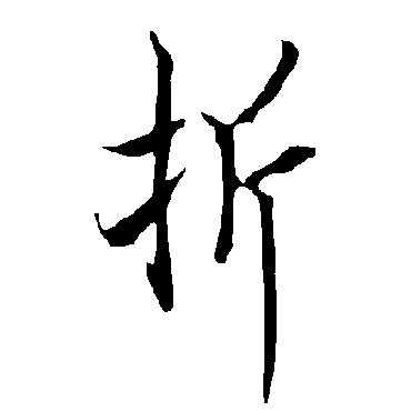 欧阳询
