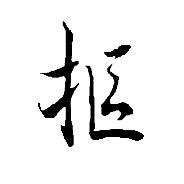 欧阳询