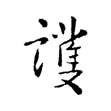 庾翼