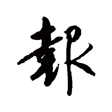 王羲之