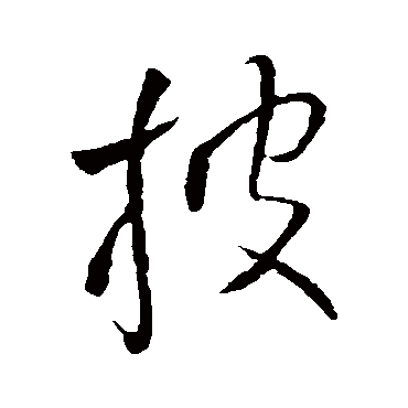 王铎