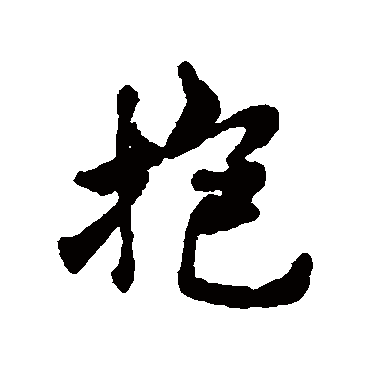 褚遂良