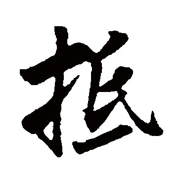 米芾