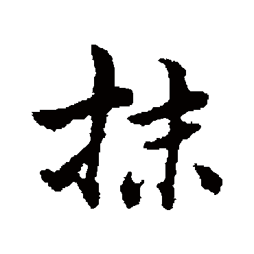 清人