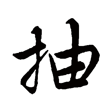 赵孟頫