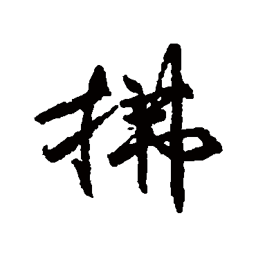 柳公权