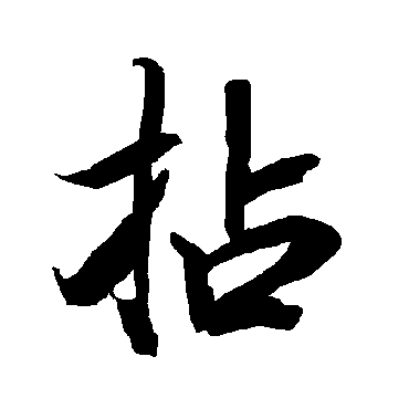 陆柬之