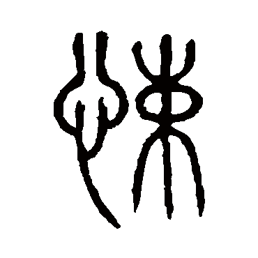 说文解字