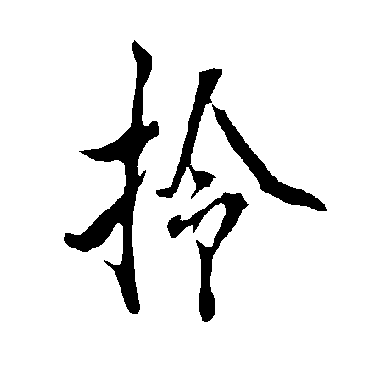 欧阳询
