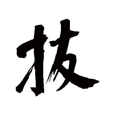 董其昌