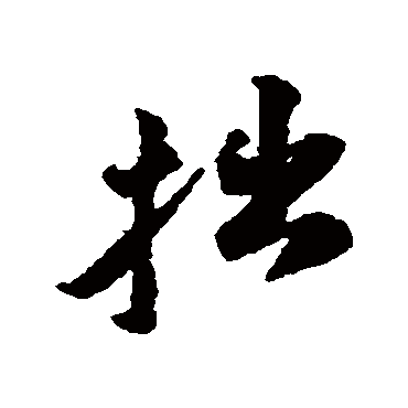 黄庭坚