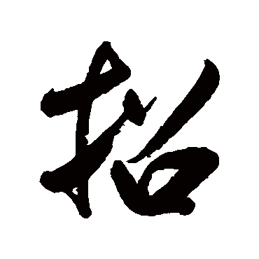 王图炳