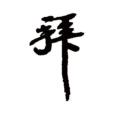 苏轼