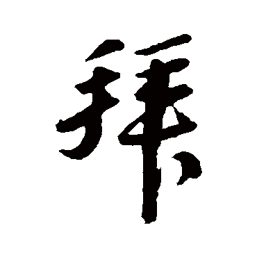 岳正