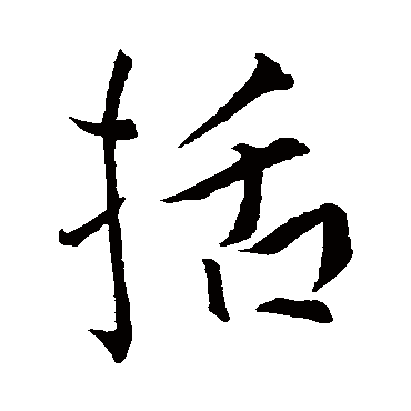 王羲之