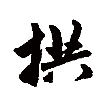 赵孟頫