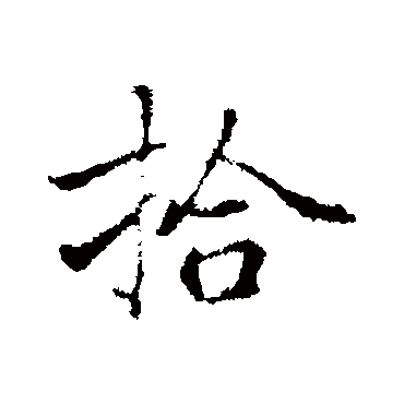 乃贤