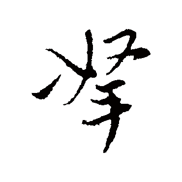 陈基