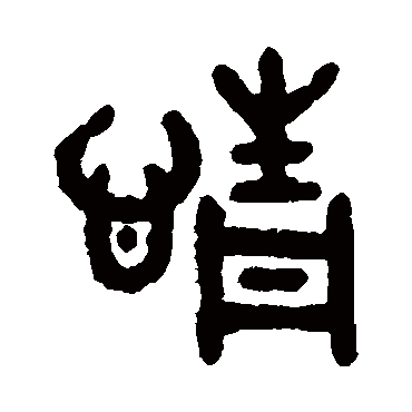 吴大澄