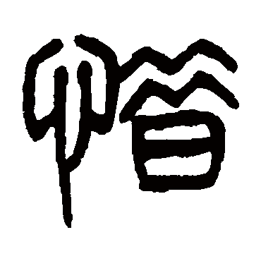 杨沂孙