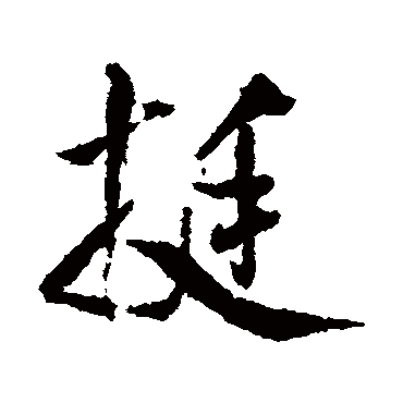 米芾