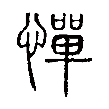 说文解字
