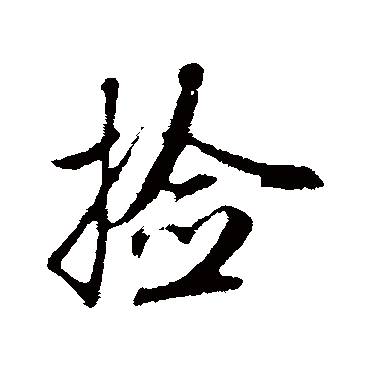 赵孟頫