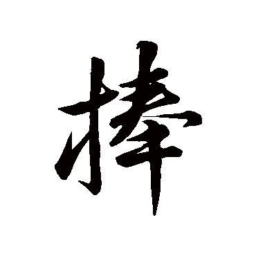 米芾